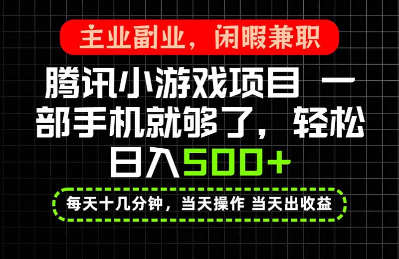 当天操作 当天见收益，一部手机就能搞定，轻松日入500+，长期项目，长期可做！-HFXZHAN网创