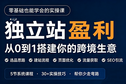 刘老师·5节课跑通独立站盈利全流程-HFXZHAN网创