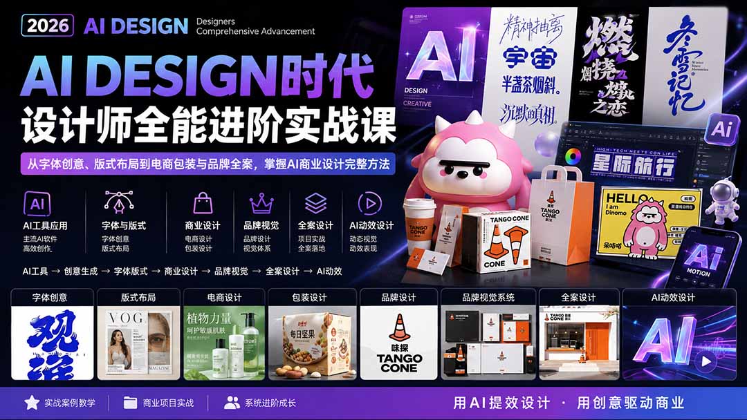 2026AI DESIGN时代设计师全能进阶实战课：从字体创意、版式布局到电商包装与品牌全案，掌握AI商业设计完整方法-HFXZHAN网创