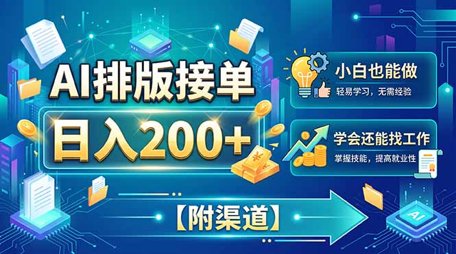 AI排版接单，日入200+，小白当天上手，学会还能找工作【附渠道】-HFXZHAN网创