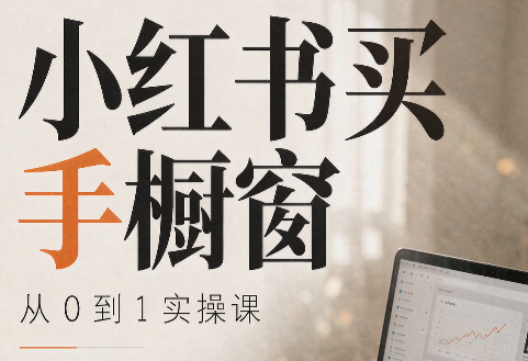 大糖老师·小红书买手橱窗从0到1实操课-HFXZHAN网创