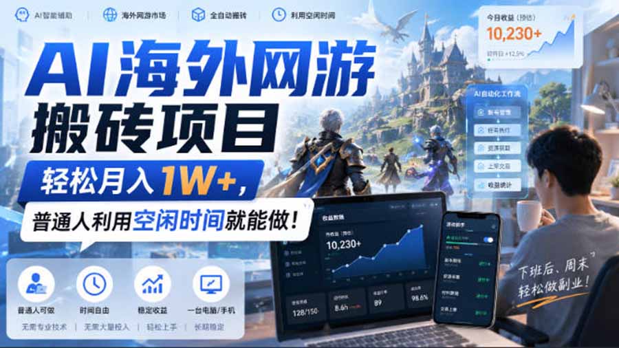 AI海外网游搬砖项目，矩阵可日入1000+，普通人利用空闲时间就能做！-HFXZHAN网创