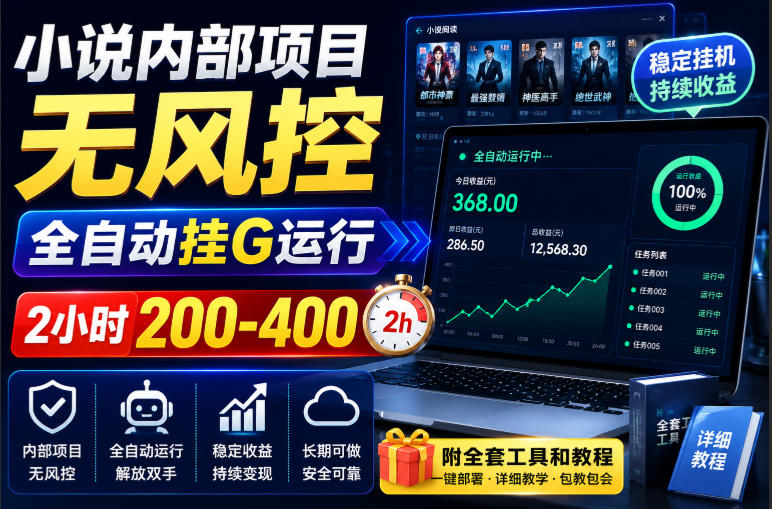 小说内部项目无风控，全自动挂G运行，2小时200-400，附全套工具和教程【揭秘】-HFXZHAN网创