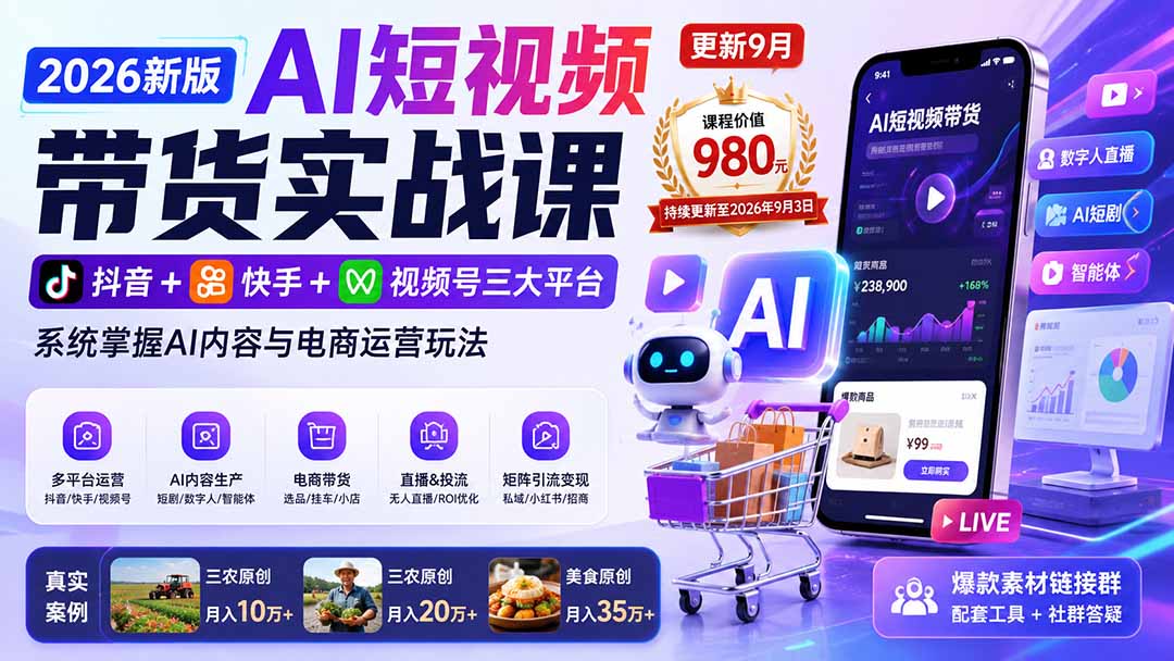 2026新版AI短视频带货实战课-更新9月：抖音+快手+视频号三大平台，系统掌握AI内容与电商运营玩法-HFXZHAN网创