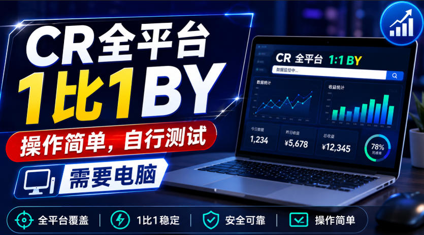 CR全平台1比1搬运，操作简单，自行测试，需要电脑-HFXZHAN网创