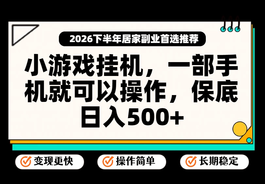 小游戏挂机，一部手机就能操作，不谈运气，只讲绝对落地，轻松日入500+！-HFXZHAN网创