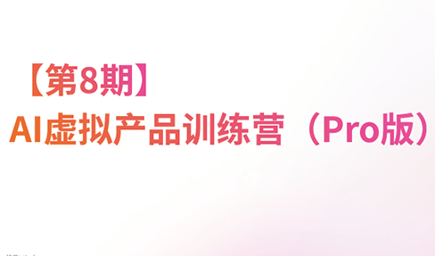 松月·AI虚拟电商Pro训练营【第8期】(更新9月)-HFXZHAN网创