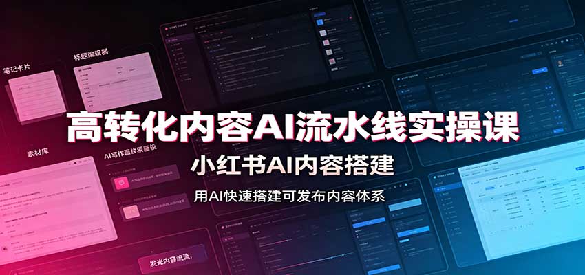 高转化内容AI流水线实操课：小红书AI内容搭建，Skill工具配置，转化内容生产-HFXZHAN网创