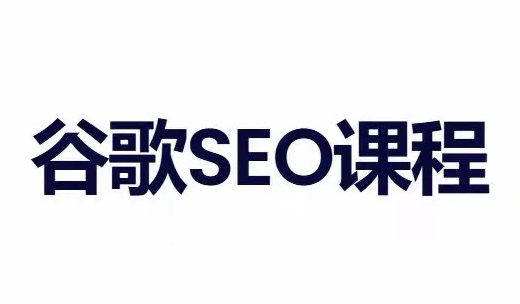 小白新君SEO·谷歌搜索引擎优化SEO教程(部分更新2026)-HFXZHAN网创