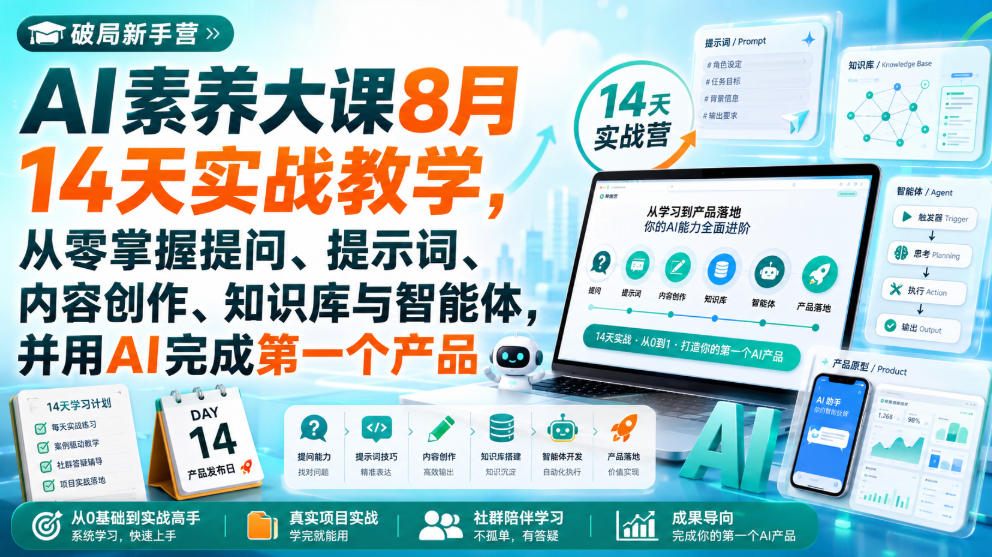 破局新手营AI素养大课8月14天实战教学，从零掌握提问、提示词、内容创作、知识库与智能体，并用AI完成第一个产品-HFXZHAN网创