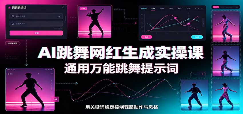 AI跳舞网红生成实操课：通用万能跳舞提示词，多模型适配，人物舞蹈视频制作全套教学-HFXZHAN网创