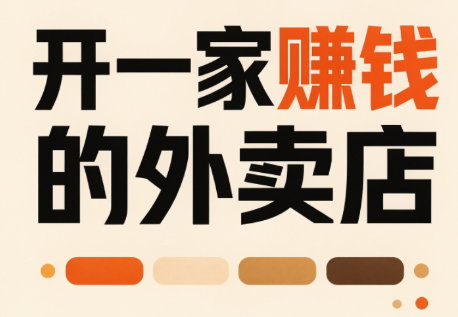 开一家赚钱的外卖店：新店引爆·运营提效·精准投放-HFXZHAN网创