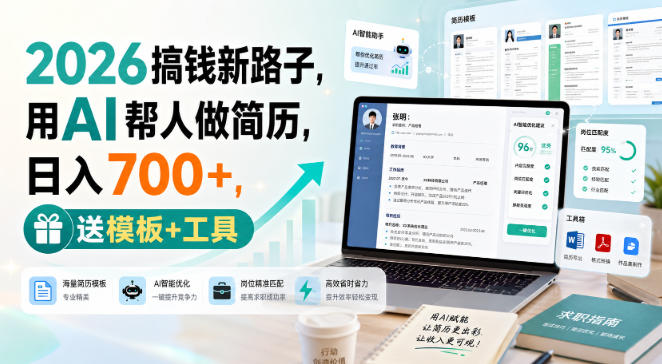 2026搞钱新路子，用AI帮人做简历，日入700+，送模板+工具【揭秘】-HFXZHAN网创