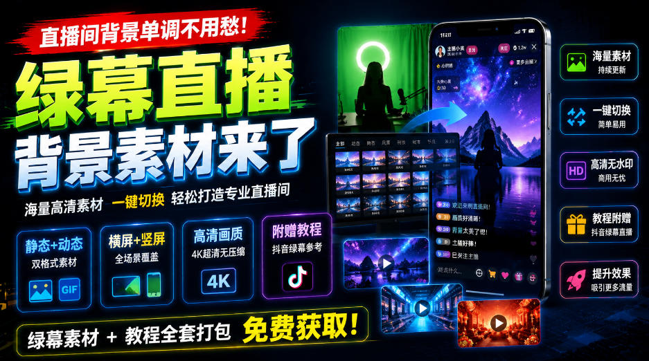 直播间背景单调不用愁！绿幕直播背景素材来了，静态+动态双格式，横竖屏均有大量覆盖，高清画质为主，附赠抖音绿幕直播参考教程-HFXZHAN网创