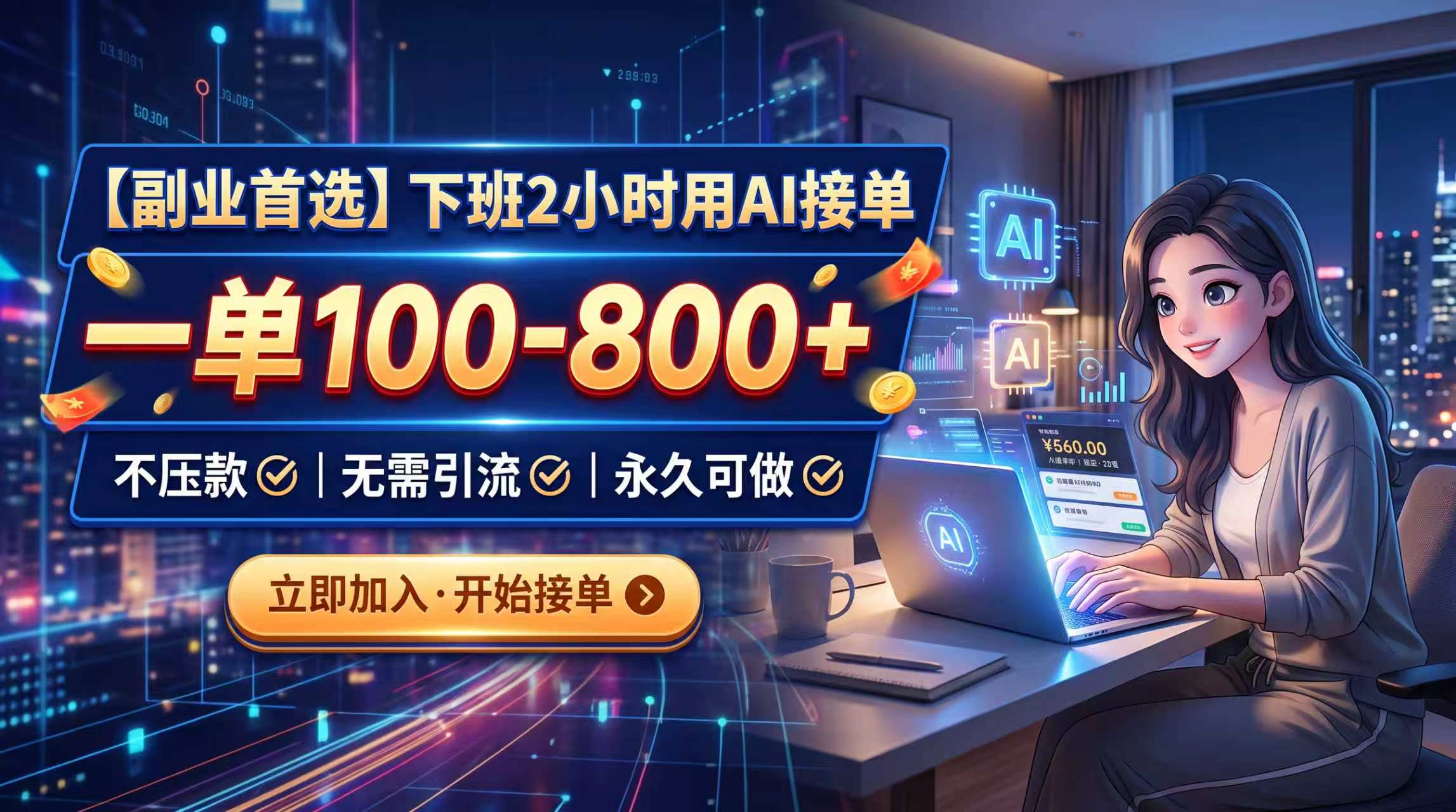 下班2小时用AI接单，一单100-800+，不压款，无需引流，永久可做-HFXZHAN网创