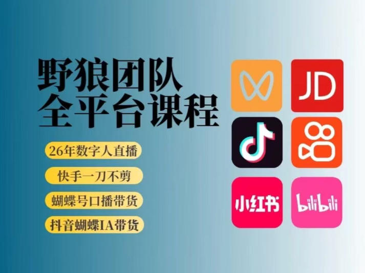 野狼团队2026新版全平台短视频带货教学，打开流量突破口，开始Ai带货(更新0903)-HFXZHAN网创
