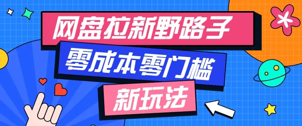 公众号搭配网盘拉新玩法，零成本零门槛多种变现方式，轻松月入万元【保姆级教程】-HFXZHAN网创