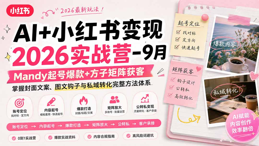 AI+小红书变现2026实战营-9月：Mandy起号爆款+方子矩阵获客，掌握封面文案、图文钩子与私域转化完整方法体系-HFXZHAN网创