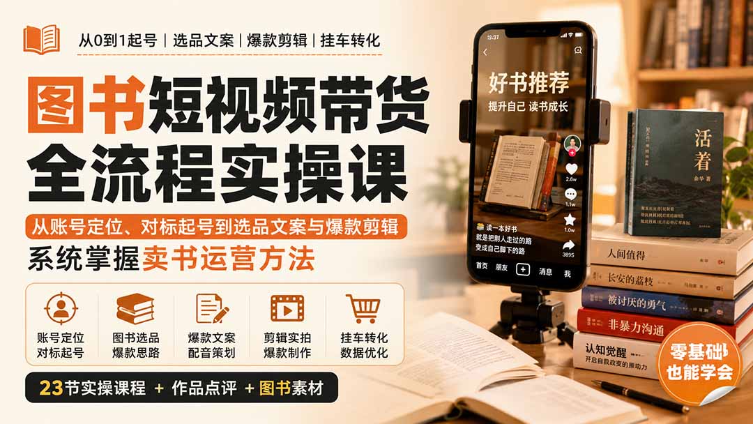 图书短视频带货全流程实操课：从账号定位、对标起号到选品文案与爆款剪辑，系统掌握卖书运营方法-HFXZHAN网创