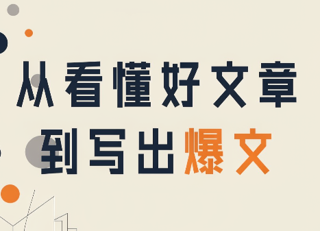 从看懂好文章，到写出爆文-HFXZHAN网创
