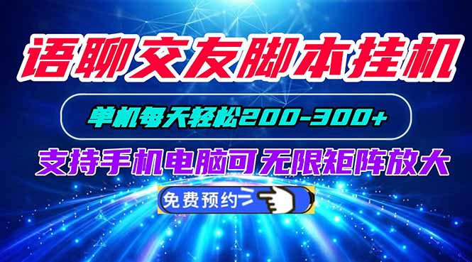 语聊交友脚本挂机单机每天轻松200—300+支持手机电脑可以无限矩阵放大-HFXZHAN网创