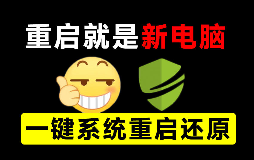 重启一下，就是新电脑！系统重启还原影子工具来了，一键还原，绿色零占用、零配置、永久免费DiskFreeze-HFXZHAN网创