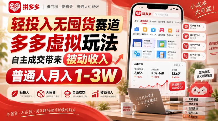 轻投入无囤货赛道,多多虚拟玩法自主成交带来被动收入,普通人月入1-3W-HFXZHAN网创