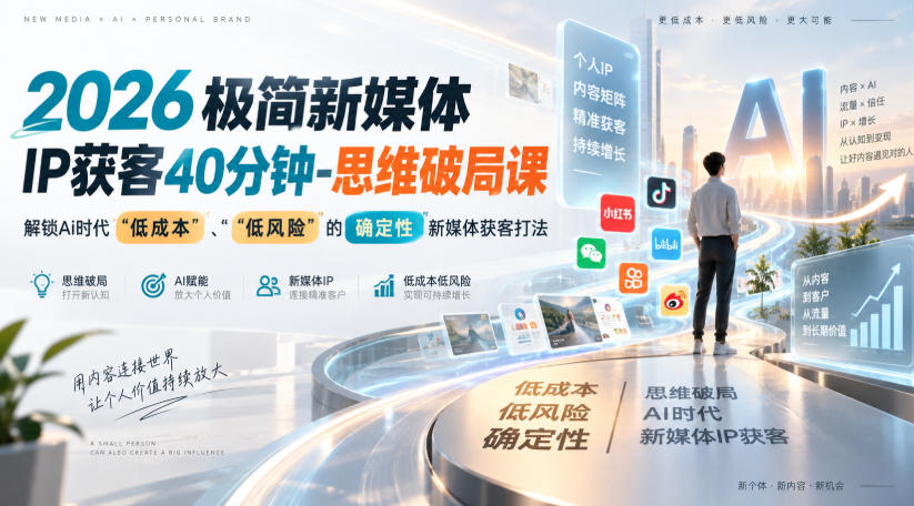 2026极简新媒体IP获客40分钟-思维破局课，解锁Ai时代“低成本”、“低风险”的确定性新媒体获客打法-HFXZHAN网创