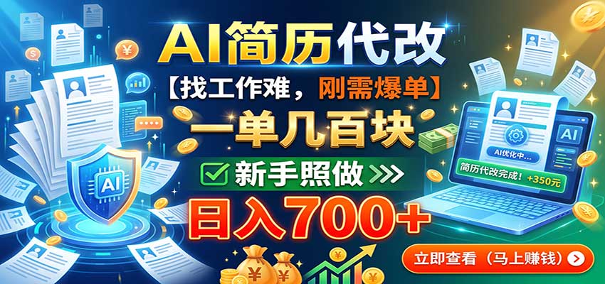 AI简历代改，一单几百块，找工作难，刚需爆单，新手照做日入700+-HFXZHAN网创