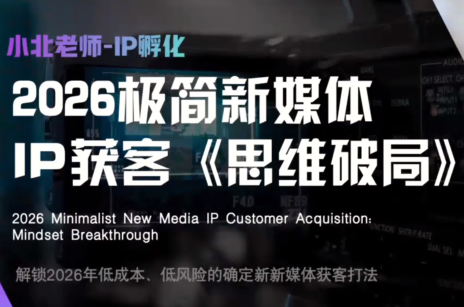 小北老师·40分钟IP获客思维破局-HFXZHAN网创
