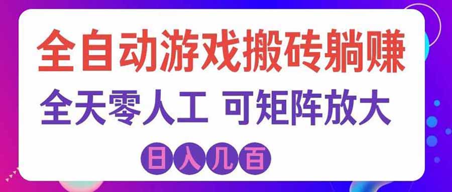 游戏全自动搬砖独家首发，日入千元，稳定运行三年，任何人都可以做！-HFXZHAN网创