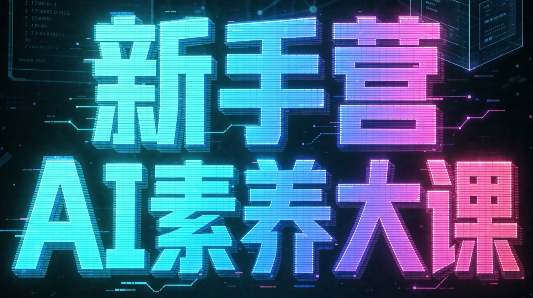破局俱乐部·破局行动新手营AI素养大课-HFXZHAN网创