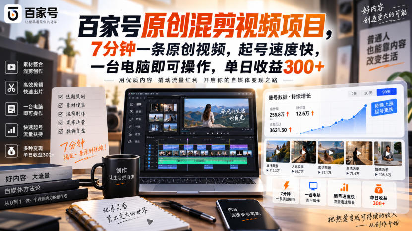 百家号原创混剪视频项目，7分钟一条原创视频，起号速度快，一台电脑即可操作，单日收益300+-HFXZHAN网创