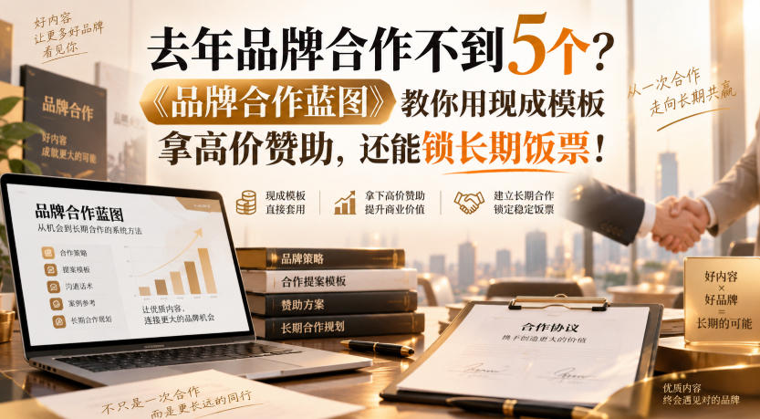 去年品牌合作不到5个？《品牌合作蓝图》教你用现成模板拿高价赞助，还能锁长期饭票！【原创双语字幕】-HFXZHAN网创