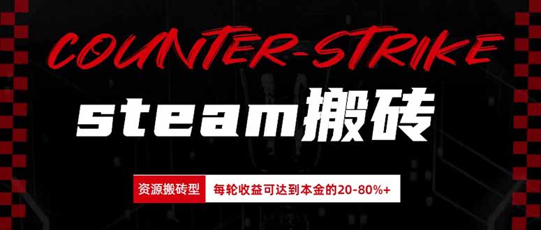 Steam搬砖，每轮收益为本金的20-80%，平均每天仅需半小时，新人轻松上手-HFXZHAN网创