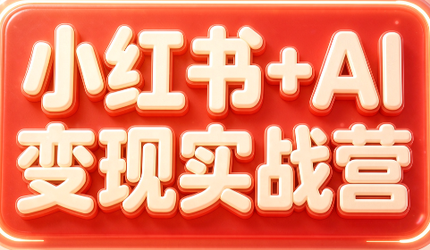 群响·小红书+AI变现实战营-HFXZHAN网创