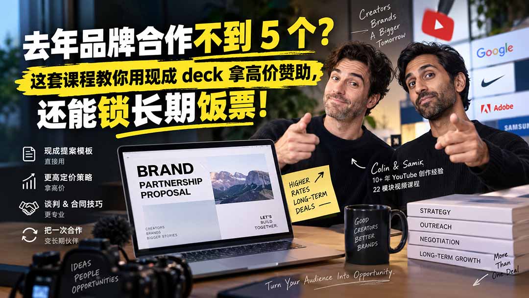 去年品牌合作不到 5 个？这套课程教你用现成 deck 拿高价赞助，还能锁长期饭票【原创双语字幕】-HFXZHAN网创
