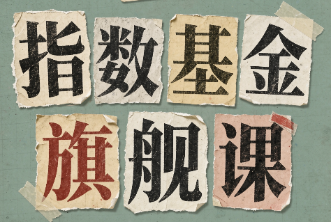 指数基金旗舰课·从零建立一套能自己判断的投资体系-HFXZHAN网创