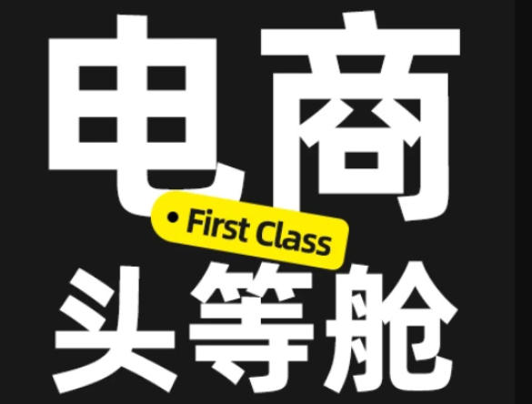 电商头等舱2026新课，当AI把执行变得廉价，理解真实商业需求，将成为价值核心-HFXZHAN网创