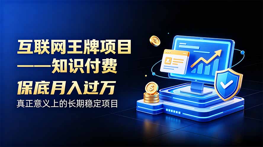 互联网王牌项目——知识付费，月入过万只是保底，真正意义上的长期稳定项目-HFXZHAN网创