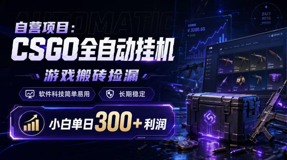 自营项目：CSGO全自动挂G，游戏搬砖捡漏，软件科技简单易用，长期稳定，小白单日300+利润【揭秘】-HFXZHAN网创
