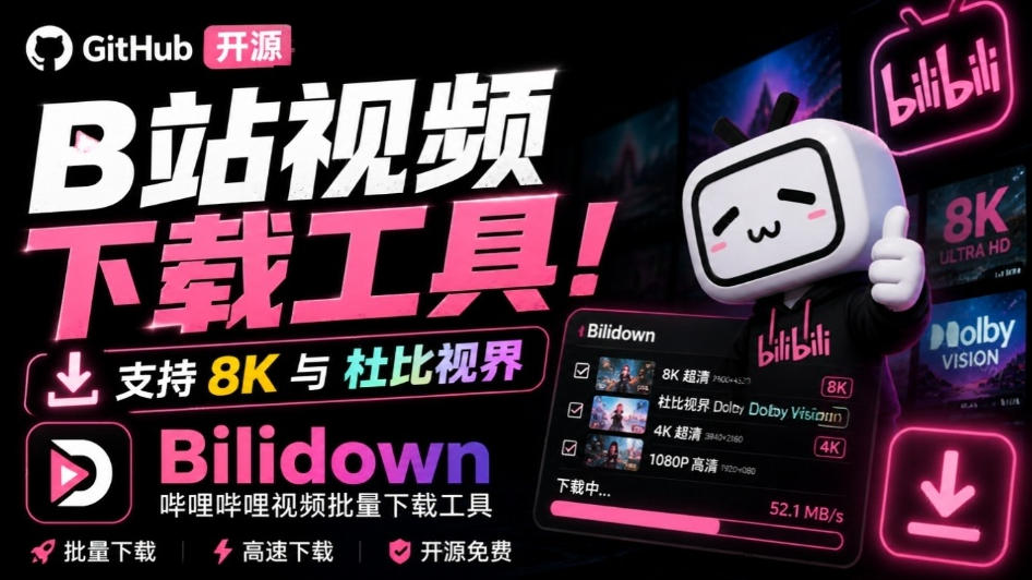 Github开源B站视频下载工具！支持8K与杜比视界的哔哩哔哩视频批量下载工具，简单易用Bilidown-HFXZHAN网创