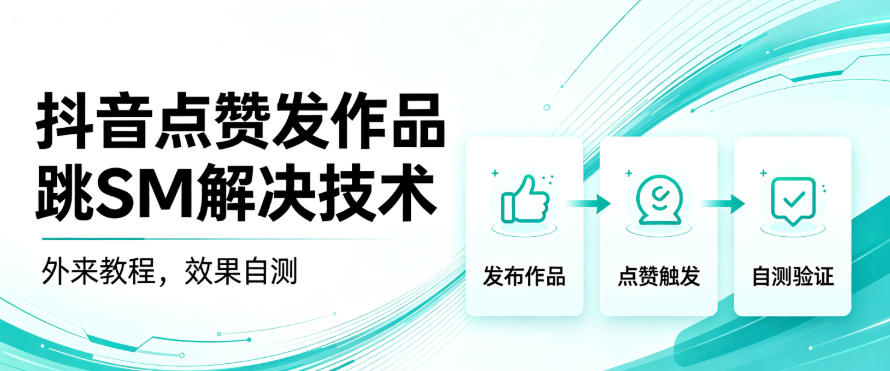 抖音点赞发作品跳sm解决技术，外来教程，效果自测-HFXZHAN网创