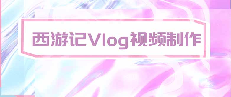 手把手教大家用AI做西游记vlog，手把手教学，希望对大家有帮助-HFXZHAN网创