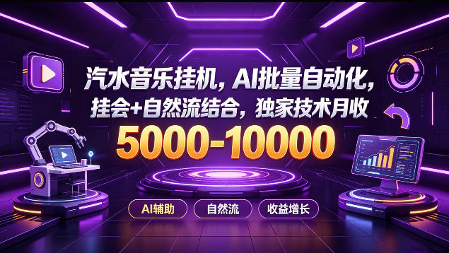 汽水音乐挂G项目，AI批量自动化，挂会+自然流结合，独家技术月收5k-1W+【揭秘】-HFXZHAN网创