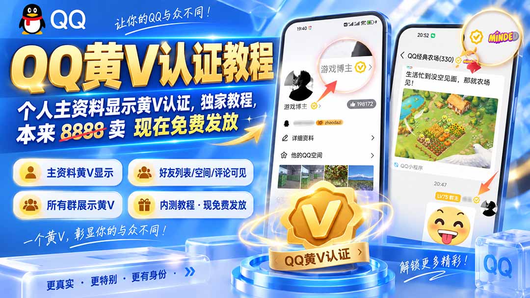 QQ黄V认证教程，个人主资料显示黄V认证，独家教程，本来 8888 卖 现在免费发放-HFXZHAN网创