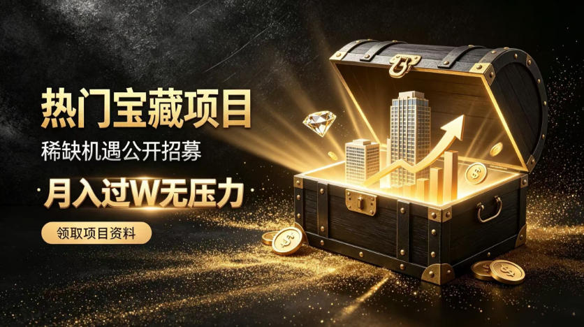 稀缺宝藏项目公开招募，低风险入局解锁月入过1W+机会【揭秘】-HFXZHAN网创