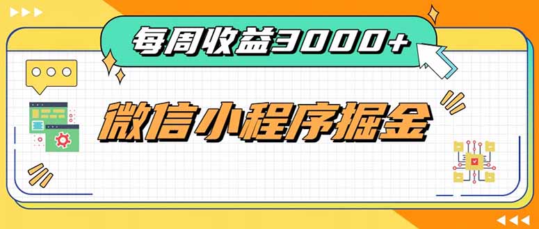 每周进账3000+的微信小程序，四种收益来源稳定增收，王牌积累型副业-HFXZHAN网创