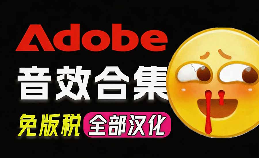 请称爆硬盘！Adobe 和 达芬奇 官方提供的高品质免版税音效库， 10000+ 免费商用音效合集，已离线打包-HFXZHAN网创
