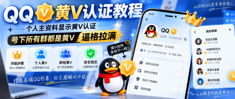 QQ黄V认证教程，个人主资料显示黄V认证，号下所有群都是黄V，逼格拉满-HFXZHAN网创
